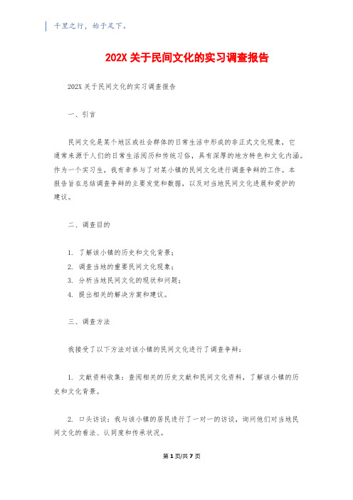 202X关于民间文化的实习调查报告