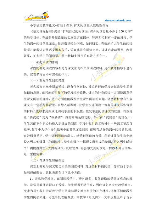 小学语文教学论文-着眼于课本,扩大阅读量-人教版新课标【小学学科网】