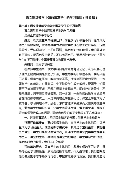 语文课堂教学中如何激发学生的学习激情（共5篇）