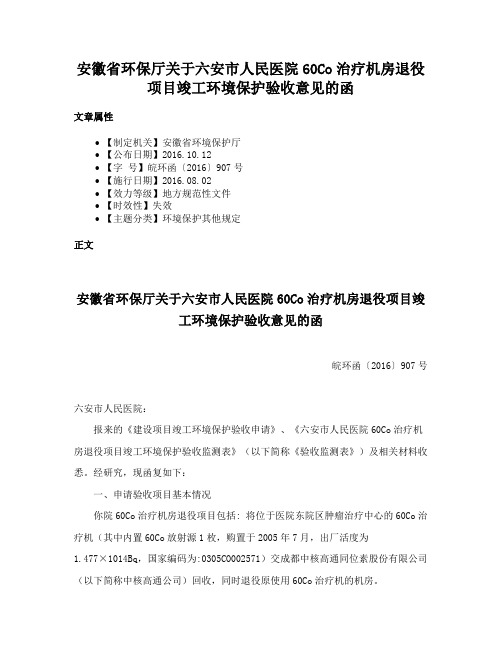 安徽省环保厅关于六安市人民医院60Co治疗机房退役项目竣工环境保护验收意见的函