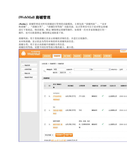 iWebMall_v12_商铺管理