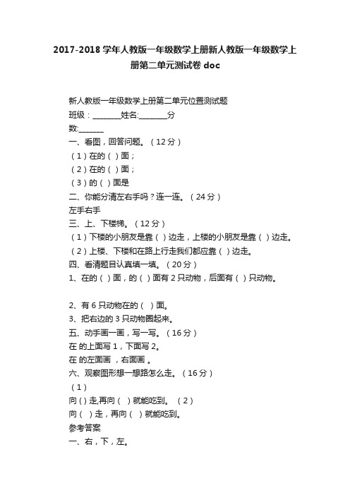 2017-2018学年人教版一年级数学上册新人教版一年级数学上册第二单元测试卷doc