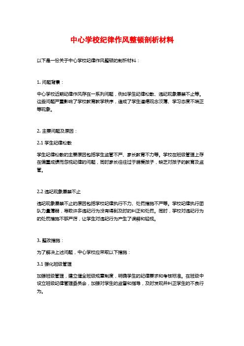 中心学校纪律作风整顿剖析材料