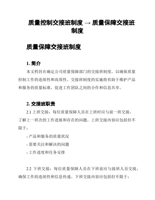 质量控制交接班制度 → 质量保障交接班制度