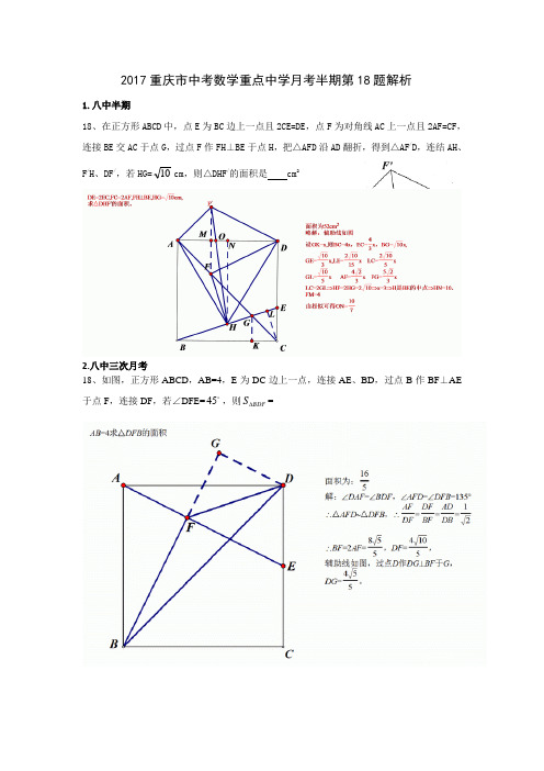 重庆市重点中学初2017级九上入学、月考、半期数学第18题(含解析)