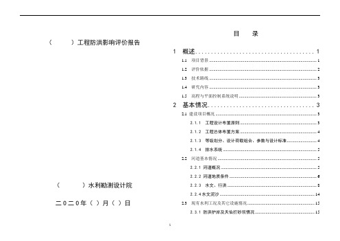 防洪影响评价报告(模板)