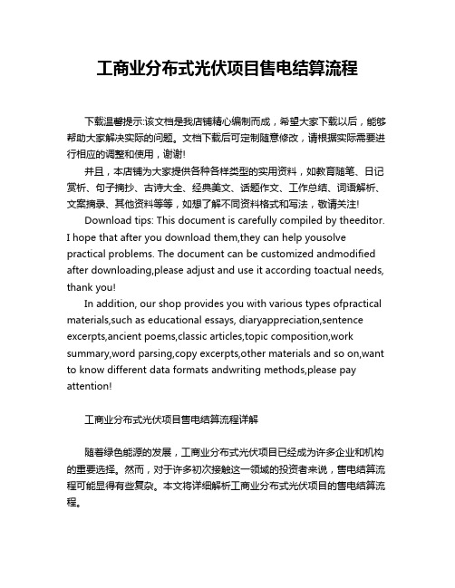 工商业分布式光伏项目售电结算流程