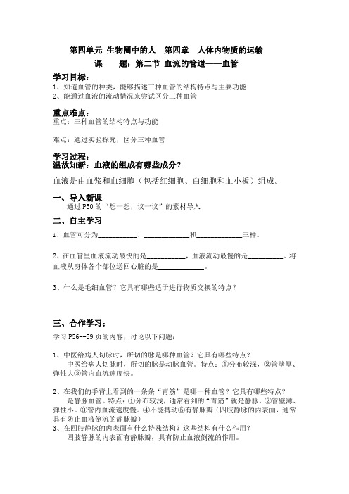 生物人教版七年级下册第四章 人体内物质的运输 第二节 血流的管道——血