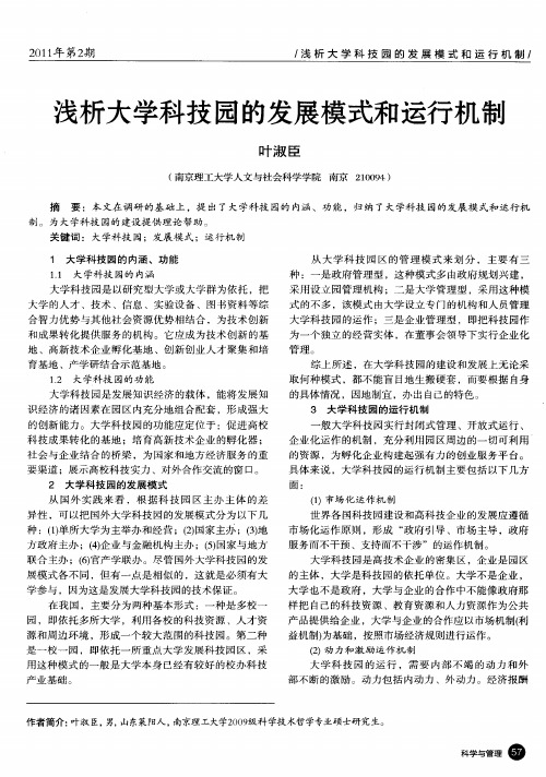 浅析大学科技园的发展模式和运行机制