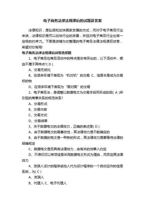 电子商务法律法规课后的试题及答案