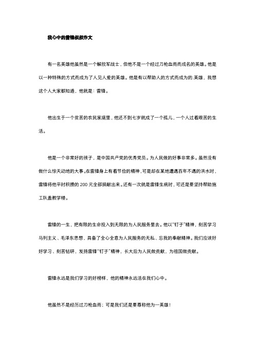 我心中的雷锋叔叔作文