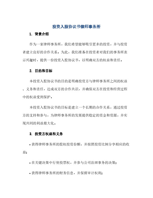 投资入股协议书律师事务所(范本文)