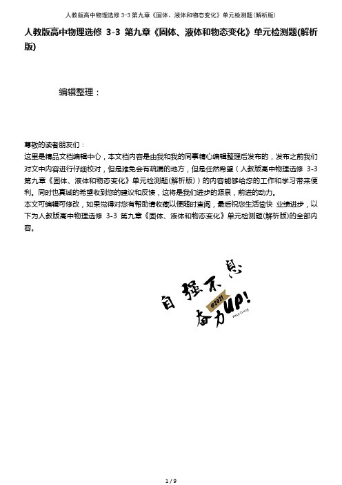 (2021年整理)人教版高中物理选修3-3第九章《固体、液体和物态变化》单元检测题(解析版)