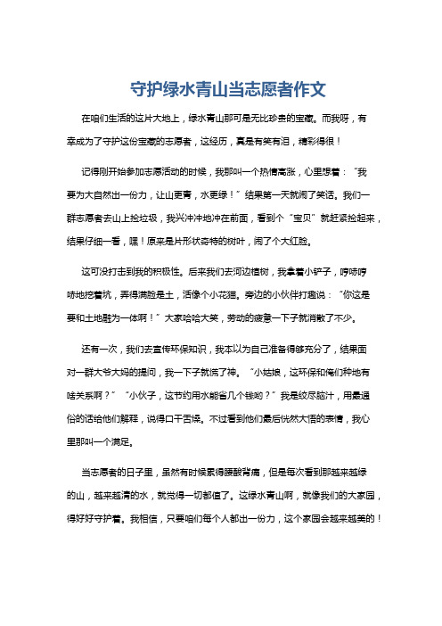 守护绿水青山当志愿者作文