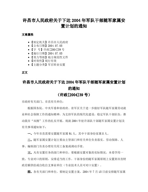 许昌市人民政府关于下达2004年军队干部随军家属安置计划的通知