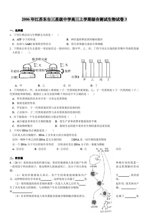 2006年江苏东台三星级中学高三上学期综合测试生物试卷3
