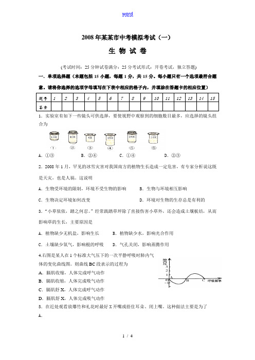 2008年盐城市中考生物模拟考试(一)