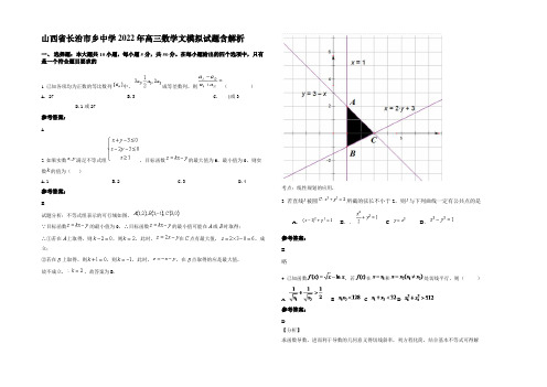 山西省长治市乡中学2022年高三数学文模拟试题含解析
