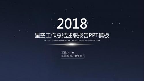 星空工作总结述职报告PPT模板ppt通用模板