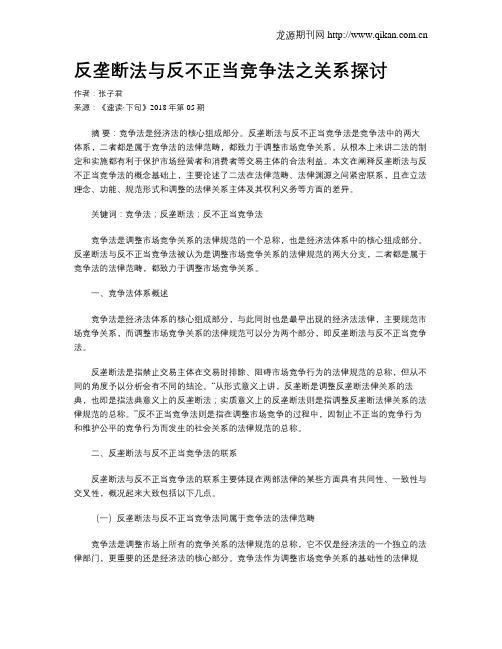 反垄断法与反不正当竞争法之关系探讨