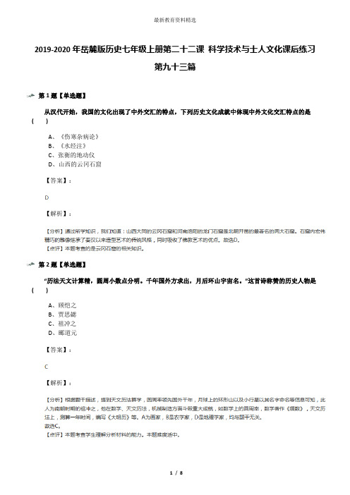 2019-2020年岳麓版历史七年级上册第二十二课 科学技术与士人文化课后练习第九十三篇