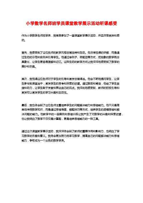 小学数学名师班学员课堂教学展示活动听课感受