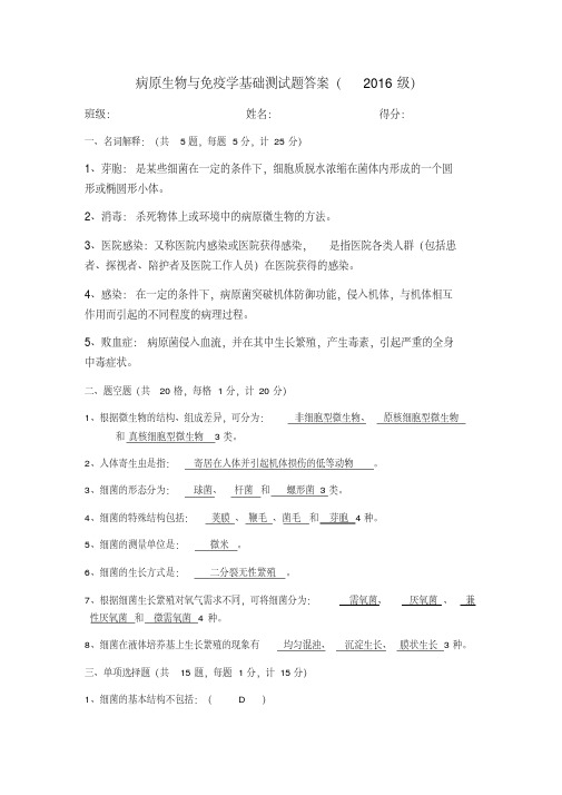 病原生物与免疫学基础测试题答案-精选.pdf