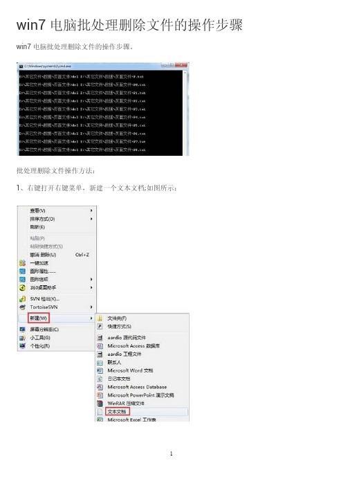 win7电脑批处理删除文件的操作步骤？