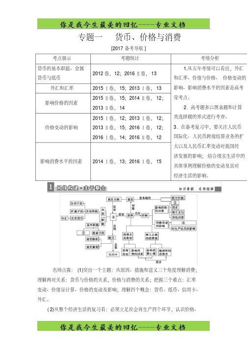 高三政治二轮高考专题辅导与训练教师用书:第一篇专题一货币、价格与消费