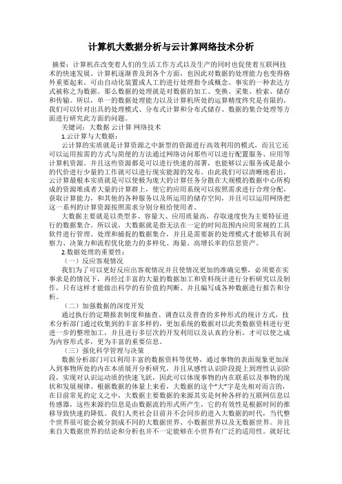 计算机大数据分析与云计算网络技术分析