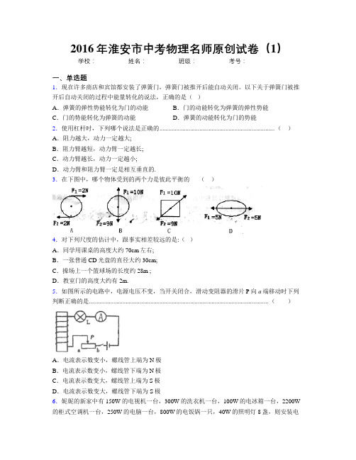 2016年淮安市中考物理名师原创试卷(1)