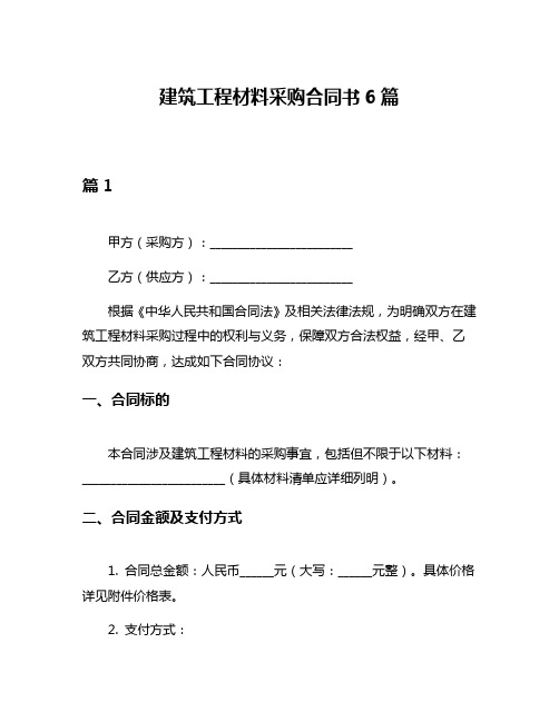 建筑工程材料采购合同书6篇