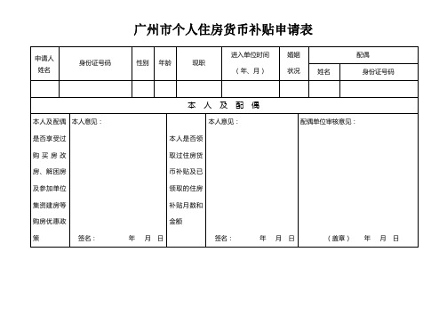 广州市个人住房货币补贴申请表