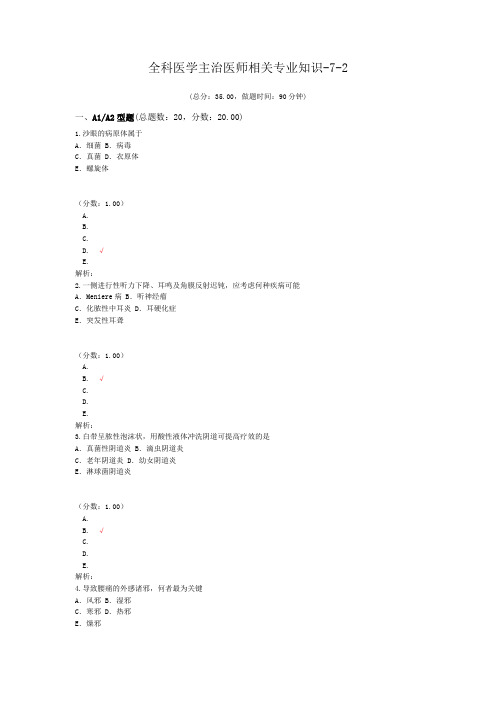 全科医学主治医师相关专业知识-7-2