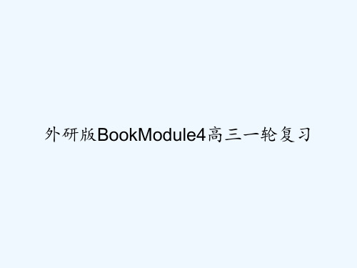 外研版BookModule4高三一轮复习 PPT