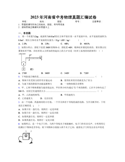 最新2023年河南省中考物理真题汇编试卷附解析