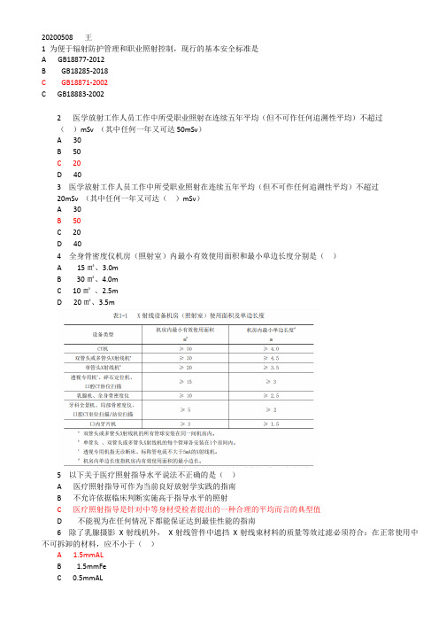 2020辐射防护机考放射考试 诊断带答案1