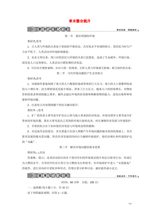 高中地理第一章环境与环境问题章末整合提升学案新人教版选修6