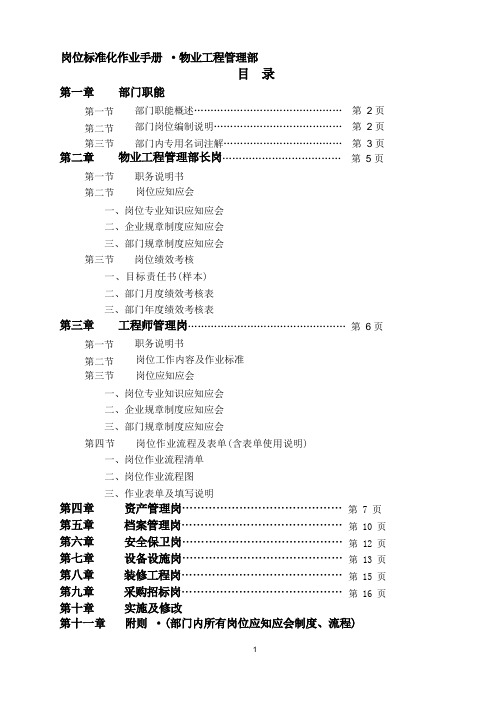 物业工程管理部岗位标准化手册(最新)(2)