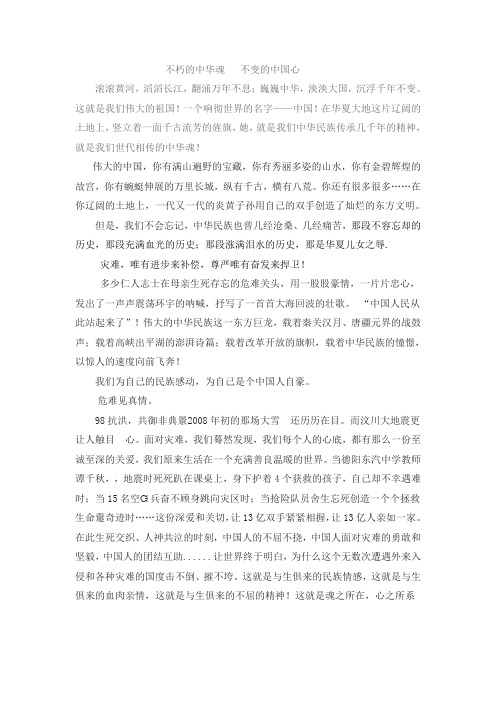 不朽的中华魂   不变的中国心