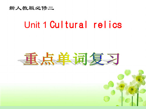 高中英语人教版必修二 Unit 1 Cultural relics重点单词复习(共40张PPT)