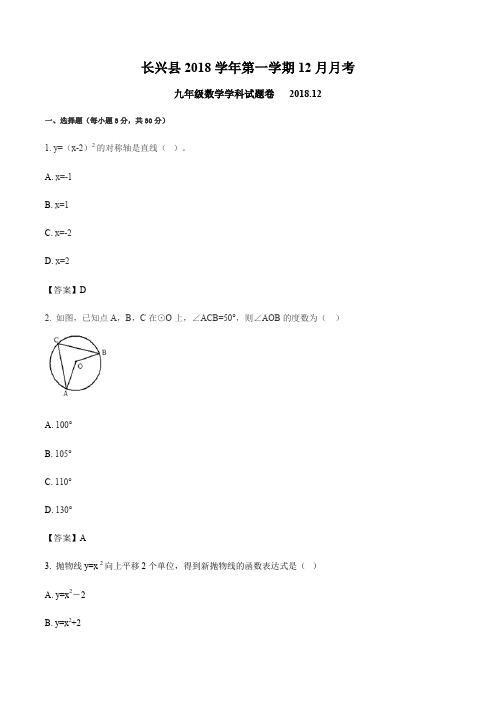 浙江省湖州市长兴县2018学年初三第一学期12月月考数学试卷(含答案)