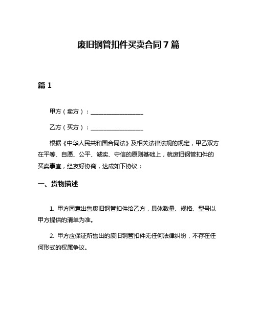 废旧钢管扣件买卖合同7篇