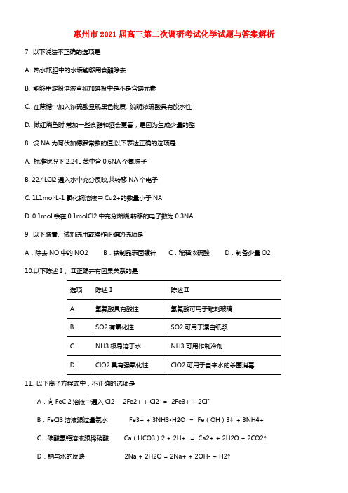 广东省惠州市2021届高三化学第二次调研考试试题