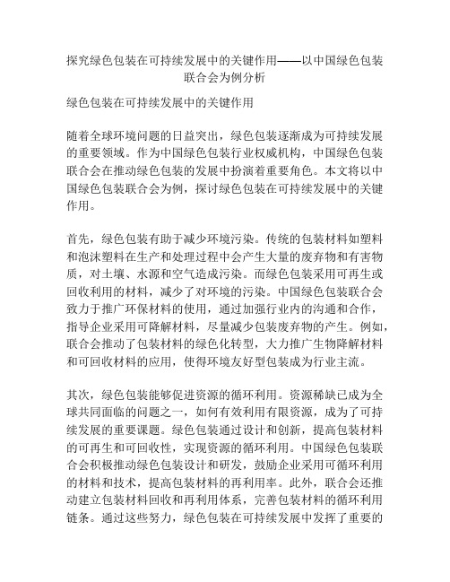 探究绿色包装在可持续发展中的关键作用——以中国绿色包装联合会为例分析