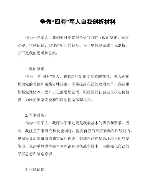 争做“四有”军人自我剖析材料