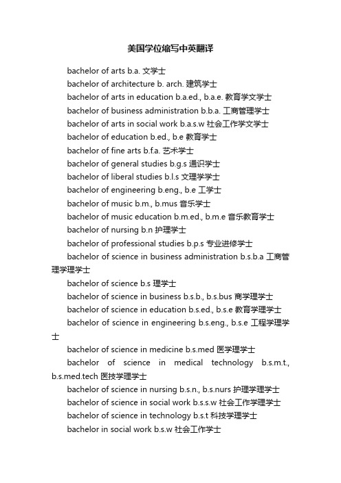 美国学位缩写中英翻译