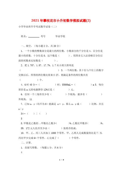 2021年攀枝花市小升初数学模拟试题(2)