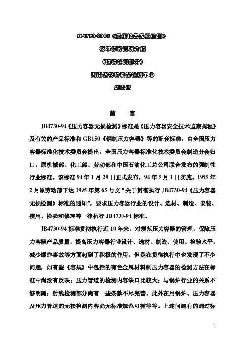 JB 4730—2005《承压设备无损检测》标准修订情况介绍《磁粉检测部分》(周志伟)