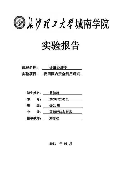 计量经济学实验报告(完成)